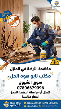 مكافحة الأرضة • مكتب نابو • سوق الشيوخ
