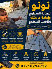 صيانه السطوح واعاده الماستك وتزفيت السطوح ٠٧٧١٨٢٩٤٧٣٢ نونو  نص مكتوب ف...