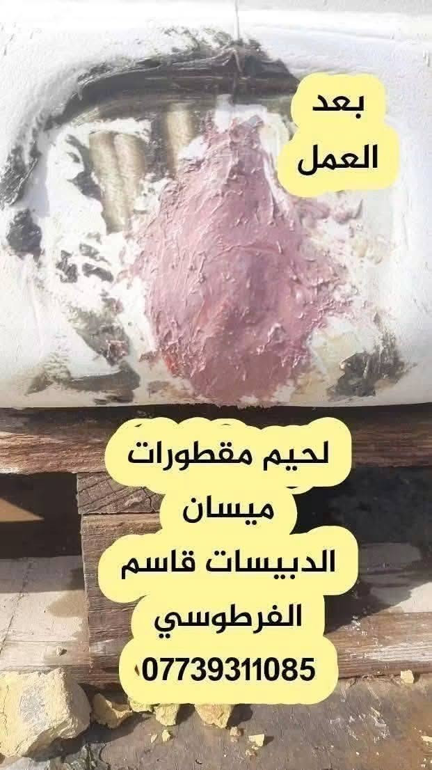 مصلح مقطورات بلاستك اجيك للبيت ومكاني ميسان الدبيسات موجود خاص واتساب او تصال ***********
