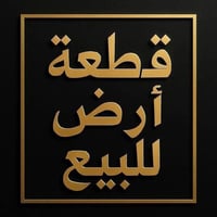 قطعة ارض طابو ملك صرف المساحة 200 كل 100 متر وحد 5 في 20 سعر كل 100 مت...