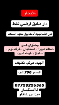 الشالجية • دار أرضي • صالة كبيرة