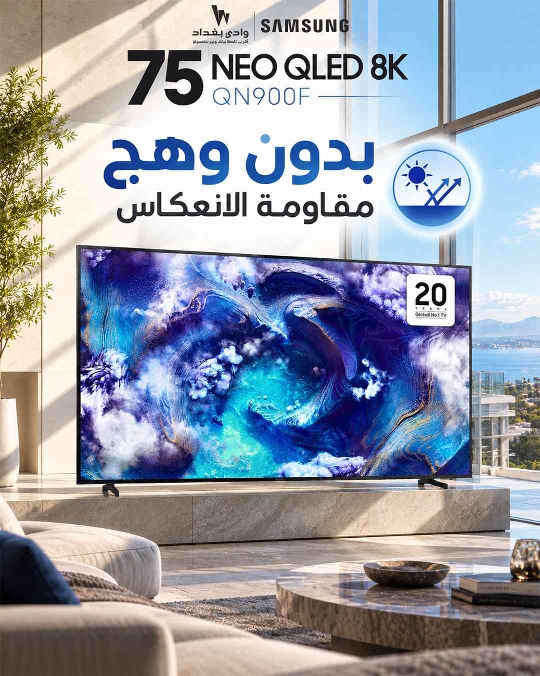 تجربة مشاهدة بمعايير جديدة!  شاشة Samsung Neo QLED 8K – QN900F بحجم 75 بوصة  دقة 8K وتفاصيل مذهلة، لتعيش كل مشهد وكأنك بداخله 🎬 استمتع بصورة أكثر وضوحًا، ألوان غنية وتصميم أنيق يليق ببيتك. 📍 متوفرة لدى وادي بغدا

نص مكتوب في الصور:
- وادي بغداد أقرب لك نقطة بيتك وبيع سامسونج SAMSUNG 75 NEO QLED 8K QN900F 20 YEARS Global No.1 TV 8K 8K دقة (7,680 x 4,320)
- وادي بغداد أقرب نقطة بيتك وبيب ع Samsung 75 NEO QLED 8K QN900F معدل تحديث حتى 165 هرتز 20 YEARS Global No.1 TV
- W وادي بغداد أقرب نقطة بيعك ووكيل سامسونج SAMSUNG 75 NEO QLED 8K QN900F بدون وهج مقاومة الانعكاس 20 YEARS Global No.1 TV
- وادي بغداد أقرب نقطة بيعك ويوفر سامسونج SAMSUNG 75 NEO QLED 8K QN900F 20 YEARS Global No.1 TV حجم الشاشة 75 بوصة معدل التحديث حتى 165 هرتز الدقة 8K (7,680 × 4,320) مقاومة الانعكاس بدون وهج