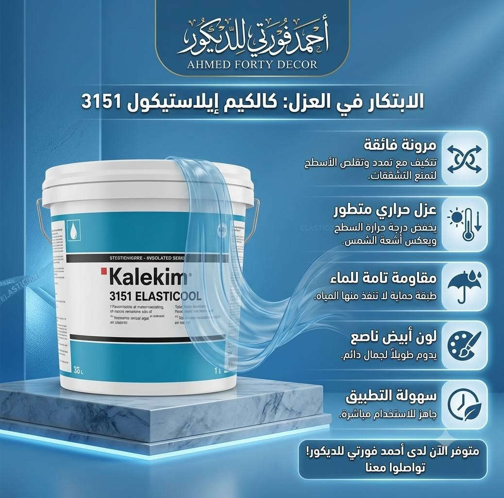 تم بفضل الله إنجاز العمل 
عازل الاصطح من شركة kaIekeim
الاستفسار ***********
ديالى بعقوبه شارع الديري
مكتب احمد فورتي للديكور

نص مكتوب في الصور:
- أحمد فورتي للديكور AHMED FORTY DECOR الابتكار في العزل: كالكيم إيلاستيكول 3151 مرونة فائقة تتكيف مع تمدد وتقلس الأسحط لتمنع التشققات. عزل حراري متطور يخفض درجة حرارة السطح ويعكس أشعة الشمس. مقاومة تامة للماء طبقة حماية لا تنفذ منها المياه. لون أبيض ناصع يدوم طويلاً لجمال دائم. سهولة التطبيق جاهز للاستخدام مباشرة. متوفر الآن لدى أحمد فورتي للديكور! تواصلوا معنا