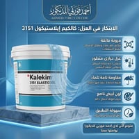 عازل الاسطح • كالكيم إيلاستيكول 3151 • بعقوبه