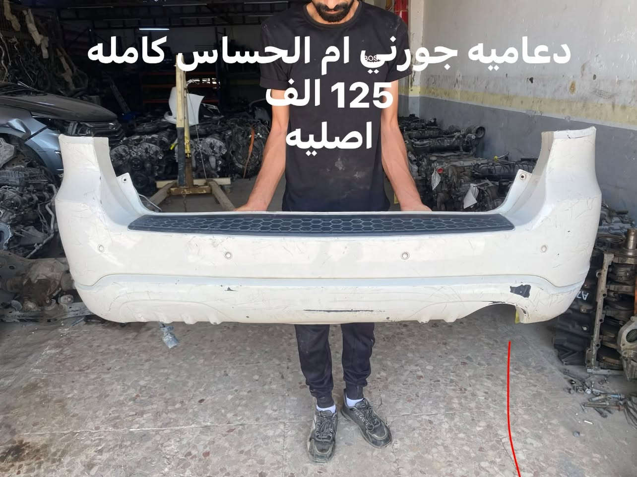 دعاميات منوعه للبيع مع الاسعار 

***********
النجف شارع المطار مقابل 
قاعه الياسمين

نص مكتوب في الصور:
- دعامیه فورد تورسی لمدد 200 الف
- C200-2015 دبل كروز نقص كروز 100 الف
- دعاميه جورني ام الحساس كامله 125 الف اصليه
- شارجر ابيض فارغ 75 الف
- شارجر احمر اصليه 75 الف
- شارجر ابيض اصليه 75 الف
- شارجر اصليه فارغ 75 الف
- بزون اصليه ماروني 2019-2023 مع كشاف 250 الف
- C200 2015
- اسود 100 الف