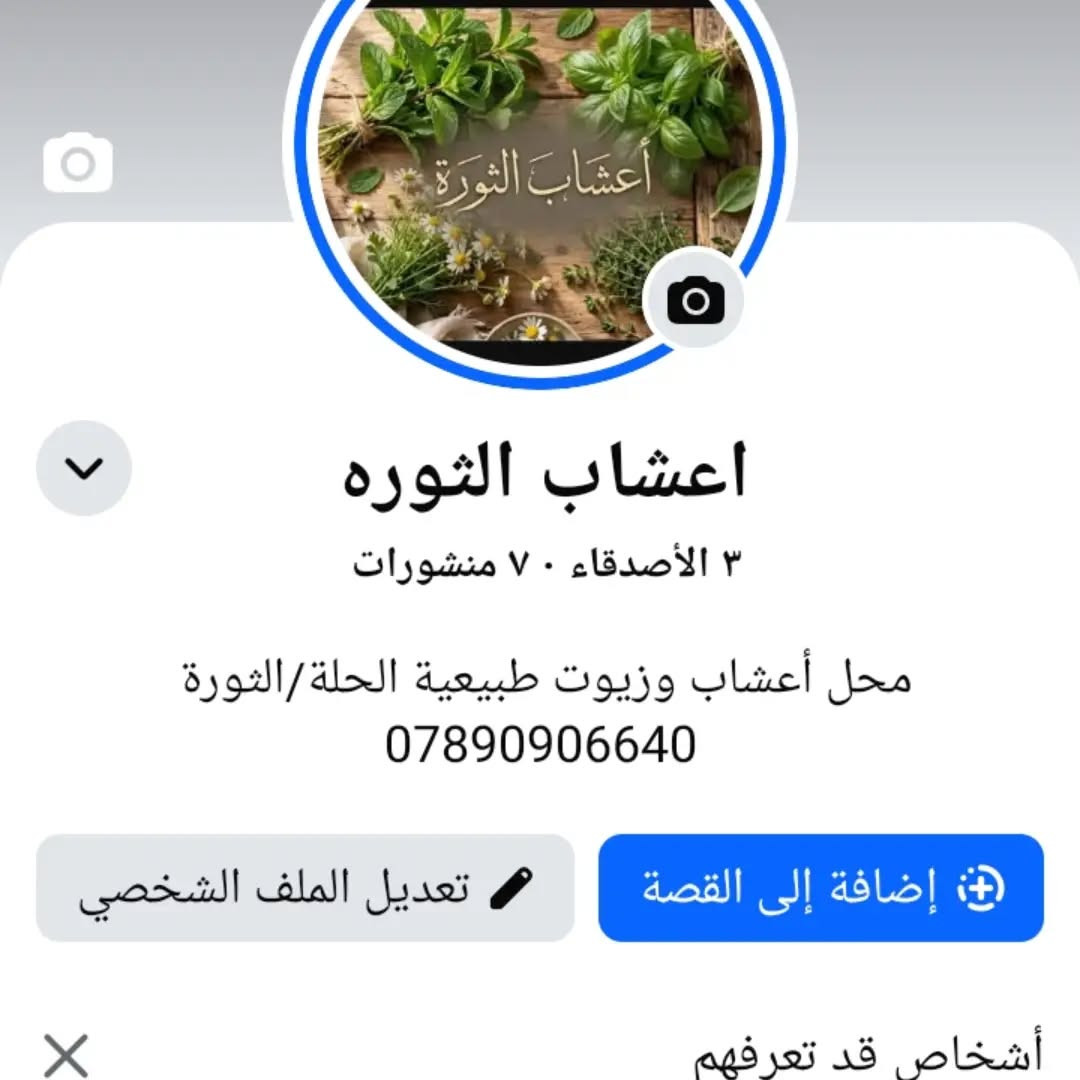أعشاب الثورة • زيوت طبيعية • الحلة/الثورة