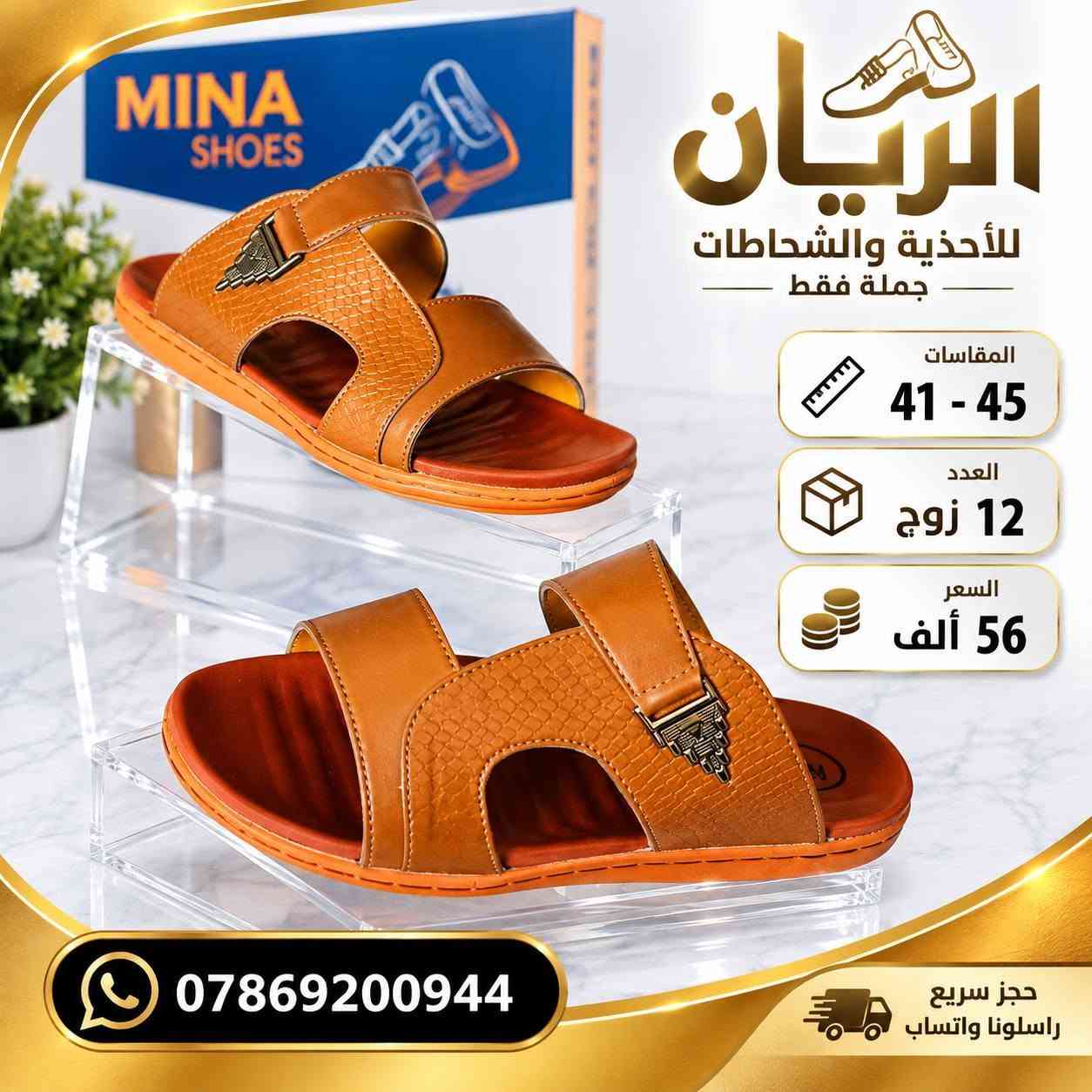 💥 تحـــــطيم اســــــعار 💥
ســـــــعر الــــــدرزن 56 الــــــف 
شحاطات رجــــــالي الفرسان 
طبـــــــــي مخيـط درجه اولى 
قياسات 41/45
للحجـــز السريع راسلونا واتساب
 https://wa.me/9647869200944

نص مكتوب في الصور:
- الريان للأحذية والشحاطات جملة فقط المقاسات 41 - 45 العدد 12 زوج السعر 56 ألف *********** حجز سريع راسلونا واتساب
- الريان للأحذية والشفلظات جملة فقط المقاسات 41 - 45 العدد 12 زوج السعر 56 ألف *********** حجز سريع راسلونا واتساب
- MINA SHOES الريان للأحذية والشحاطات جملة فقط المقاسات 41 - 45 العدد 12 زوج السعر 56 ألف *********** حجز سريع راسلونا واتساب
