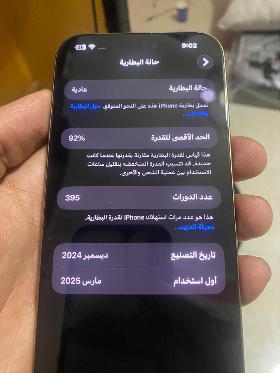 آيفون 16 pro max بطاريه 92 جهاز كلش نضيف  ما مفتوح.  ذاكره 256  للبيع  رقم واتس *********** بغداد, العراق

نص مكتوب في الصور:
- 9:02 26 حالة البطارية حالة البطارية عادية تعمل بطارية iPhone هذه على النحو المتوقع. حول البطارية والضمان... الحد الأقصى للقدرة 92% هذا قياس لقدرة البطارية مقارنة بقدرتها عندما كانت جديدة. قد تتسبب القدرة المنخفضة بتقليل ساعات الاستخدام بين عملية الشحن والأخرى. عدد الدورات 395 هذا هو عدد مرات استهلاك iPhone لققدرة البطارية. معرفة المزيد... تاريخ التصنيع ديسمبر 2024 أول استخدام مارس 2025