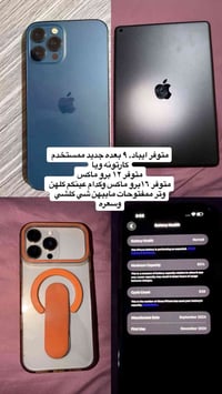 ايفون ١٢ برو ماكس • ايفون ١٦ برو ماكس • ايباد ٩ بطارية ١٠٠