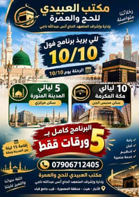 حج وعمرة • برنامج ١٠/١٠ • ١٥ ليلة