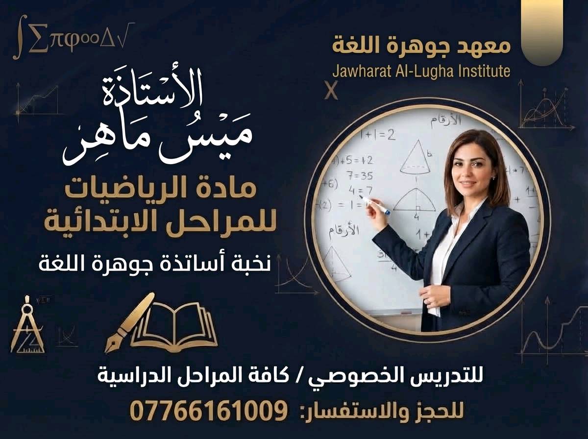 معهد جوهرة • تدريس خصوصي • المحاويل
