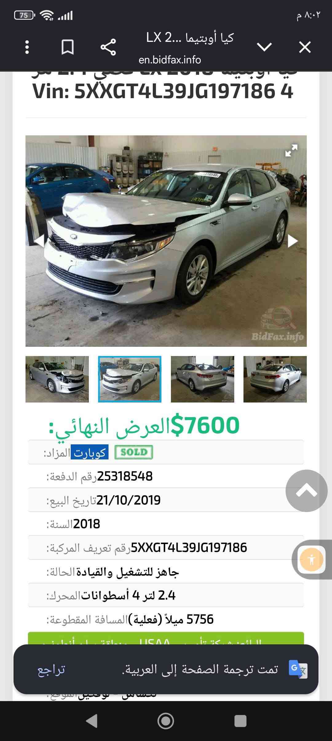 السلام عليكم اوبتما موديل 2018 امريكي بنيد فقط بدون دواخل ارباك راجع سيتم مكينه كير مكفوله مواصفات السيارة شاشه رادرات رقم سليمانيه سليمانيه سنويه ورقام كله جديد باسمي السعر ١٢٠وبيه مجال مكان السياره بابل رقم صاحب السياره ***********

نص مكتوب في الصور:
- ٧٥
- ٨:٠٢ م
- كيا أوبتيما 2... LX
- en.bidfax.info
- Vin: 5XXGT4L39JG197186 4
- BidFax.info
- 7600$ العرض النهائي:
- كوبارت المزاد:
- SOLD
- رقم الدفعة: 25318548
- تاريخ البيع: 21/10/2019
- السنة: 2018
- رقم تعريف المركبة: 5XXGT4L39JG197186
- جاهز للتشغيل والقيادة الحالة:
- 2.4 لتر 4 أسطوانات المحرك:
- المسافة المقطوعة: 5756 ميلاً (فعلية)
- تمت ترجمة الصفحة إلى العربية.
- تراجع
- 7600$ العرض النهائي: كوبارت المزاد: SOLD رقم الدفعة: 25318548 تاريخ البيع: 21/10/2019 السنة: 2018 رقم تعريف المركبة: 5XXGT4L39JG197186 جاهز للتشغيل والقيادة الحالة: 2.4 لتر 4 أسطوانات المحرك: 5756 ميلاً (فعلية) المسافة المقطوعة:
- ٧٬٦٠٠$ العرض النهائي:
- كوبارت المزاد: SOLD
- الحالة: جاهز للتشغيل والقيادة
- المحرك: 2.4 لتر 4 أسطوانات
- البائع: شركة تأمين - USAA - منطقة سان أنطونيو
- المستندات: تكساس - سند ملكية مركبة مُسترجعة
- الموقع: تكساس - لوفكين
