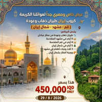 عرض خاص ومايتكرر لعوائلنا الكريمة في المثنى  آخر مقاعد سارع وثبت حجزك ...
