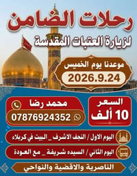 رحلات الضامن • ٢٤-٩-٢٠٢٦ • النجف وكربلاء