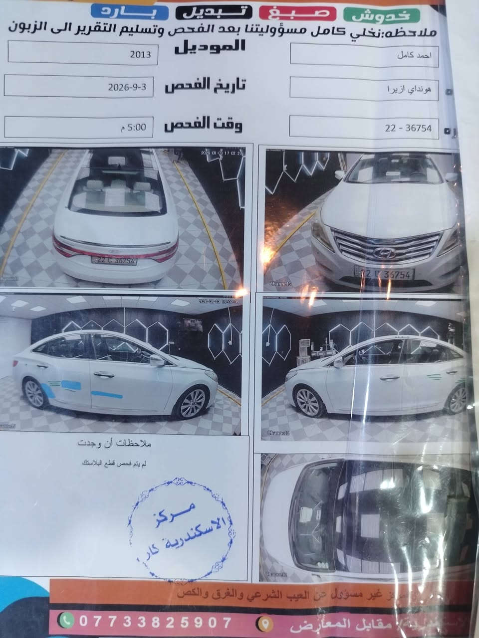 السلام عليكم هونداي أزيرا 2013 خليجي رقم أربيل انكليزي فول مواصفات بانوراما تبريد قطعتين مري شفط اشاير بالمري كشنات كهرباء كفالة عامة من الصبغ فقط بارد وموضح بالسونار مرفق مع الصور مكينه ٣٠٠٠ جاهزه مكينه كير تبريد حداديه تخم تاير كله شغاله السعر ١٢٠ وبيه مجال مكاني بابل  الورديه  ***********
