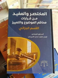 قرارات محاكم • قسم جزائي • قيس التميمي