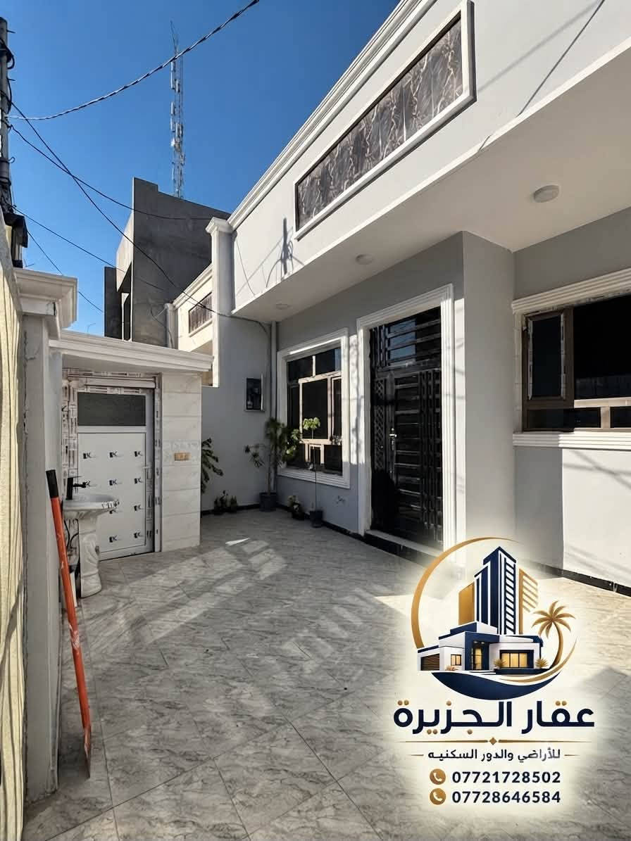 🏡 للبيع – دار سكنية مميزة في بعقوبة
📍 تقاطع القدس – دور الزراعة الثالثة

📐 المساحة: 150 م²
🏠 طابق واحد| بناء حديث | جاهزة للسكن

تتكون من:
✨ مدخلين
✨ استقبال
✨ صالة مريحة مع مطبخ مع منور
✨ غرفتين نوم
✨ 3 دورات مياه شرقي وغربي
السعر :95 قابل للتفاوض
قابل للمراوس 

🔹 جميع الخدمات متوفرة:
 ماء | كهرباء | تبليط | مجاري

📄 نوع العقار: طابو زراعي – سند (25) رسمي.

📞 للاستفسار:
📱 وسام اللهيبي : ***********
📱 ياسر فارس حسين : ***********

🏢 مكتب الجزيرة لبيع وشراء الأراضي والدور السكنية

🚫 ملاحظة: نعتذر عن التعامل بالإيجار.
