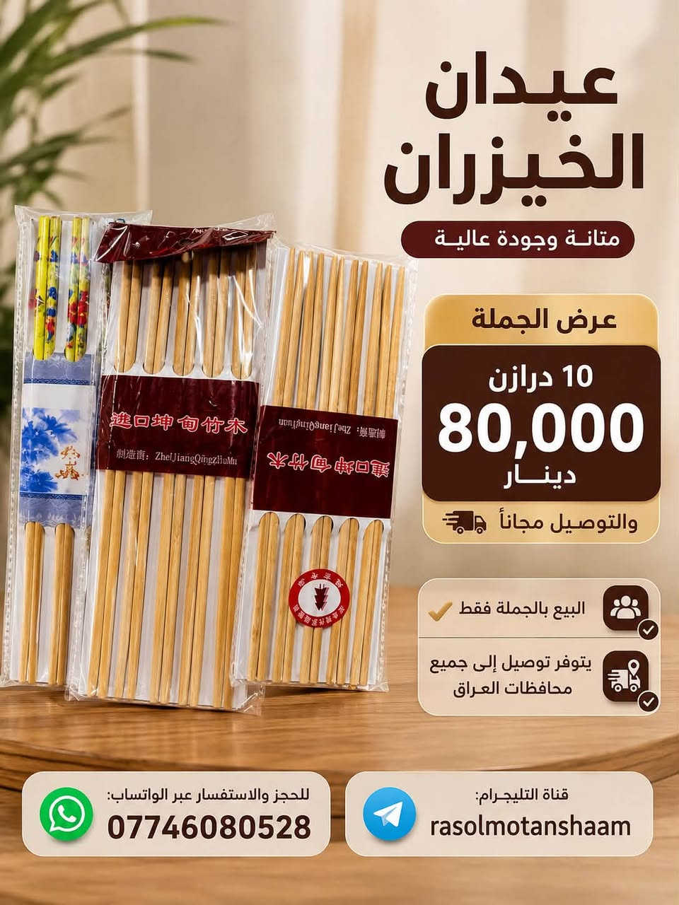 🍜 تم توفير عود أندومي بثلاثة أشكال ✨

🔥 عرض الجملة:
📦 10 درازن بـ 80,000 دينار
🚚 والتوصيل مجاناً

✅ البيع بالجملة فقط
🚚 يتوفر توصيل إلى جميع محافظات العراق

📲 للحجز والاستفسار عبر الواتساب:
***********

📢 قناة التليجرام:
rasolmotanshaam⁠￼

نص مكتوب في الصور:
- تم توفير عود أندومي بنفس الجودة والشكل عرض الجملة 10 درازن 80,000 دينار والتوصيل مجاناً البيع بالجملة فقط يتوفر توصيل إلى جميع محافظات العراق للحجز والاستفسار عبر الواتساب: *********** قناة التليجرام: rasolmotanshaam
- عرض الجملة
- 10 درازن بـ
- 80,000
- دينار
- التوصيل مجاناً
- عيدان الخيزران متانة وجودة عالية عرض الجملة 10 درازن 80,000 دينار والتوصيل مجاناً البيع بالجملة فقط يتوفر توصيل إلى جميع محافظات العراق للحجز والاستفسار عبر الواتساب: *********** قناة التليجرام: rasolmotanshaam