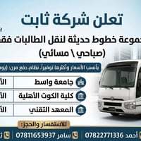 نقل طالبات • الكوت • صباحي مسائي
