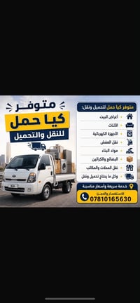 كيا حمل • نقل عفش • بغداد جديده