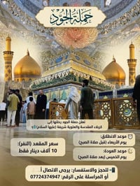 حملة الجود • كربلاء المقدسة والعلوية • الأربعاء صباح