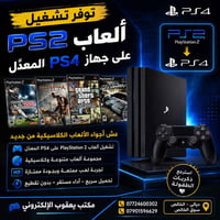 تشغيل PS2 على PS4 • ألعاب كلاسيكية • سوق الخالص