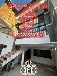 الكرادة • ١٥٠م • ٥ غرف