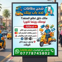 لحد بابك • شحن بطاقات • كربلاء