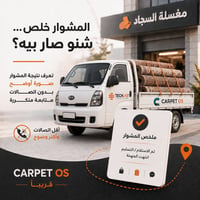 دارة مغسلة السجاد صارت أوضح وأسهل مع Carpet OS  من تسجيل طلب الزبون وا...