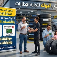 اطارات بالتقسيط من مكتب تبوك خيارك الأمثل كموظف أو متقاعد برواتب موطنة...