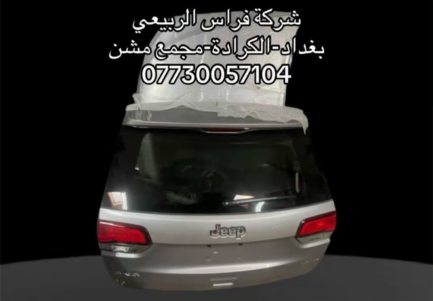 ادوات جيب الشكل القديم متوفرة جميع الالوان والموديلات

📍 العنوان: بغداد – الكرادة – مجمع مشن
📞 للاستفسار والطلب: ***********

🕙 متواجدين يومياً عدا الجمعة
من 10 صباحاً إلى 7 مساءً

📌 أهلاً وسهلاً بكم

نص مكتوب في الصور:
- + NEW IN + NEW IN + NEW IN +
- شركة فراس الربيعي
- بغداد - الكرادة - مجمع مشن
- ***********
- بغداد-الكرادة-مجمع مشن