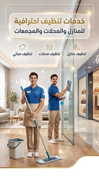 تنظيف احترافي • تنظيف منازل • تنظيف محلات