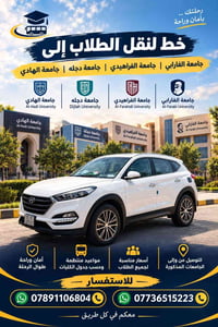 توصيل طلاب • مواعيد منتظمة • أسعار مناسبة