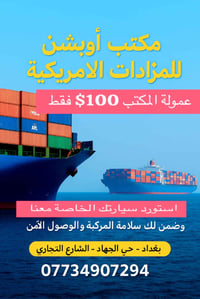 مزادات أمريكية • نقل للإمارات • تصليح سيارات