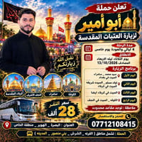 زيارة العتبات • ٤ ليالي • ١٣/١٠/٢٠٢٦