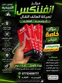 مركز انفنكس • صيانة موبايل • الزبديه