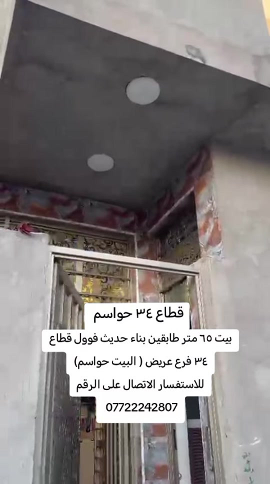 #مدينةالصدر #بغداد_العراق #بيع_و_شراء_عقارات #عقارات #بغداد_العراق 

نص مكتوب في الصور:
- قطاع ٣٤ حواسم بيت ٦٥ متر طابقين بناء حديث فوول قطاع ٣٤ فرع عريض ( البيت حواسم) للاستفسار الاتصال على الرقم ***********