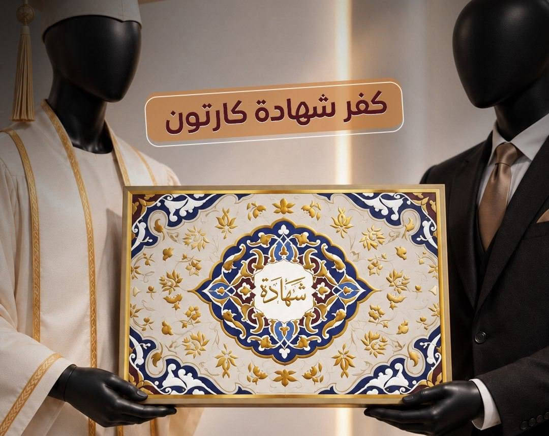 جديد مطبعة الحسام 
كفر شهادة كارتوني سميك بجودة عالية
وأسعار تنافسية 
للاستفسار.. ***********

نص مكتوب في الصور:
- كفر شهادة كارتون