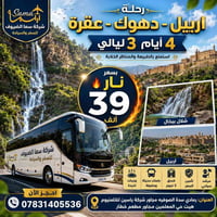 أربيل دهوك عقرة • ٤ أيام ٣ ليالي • نقل-سكن-إفطار