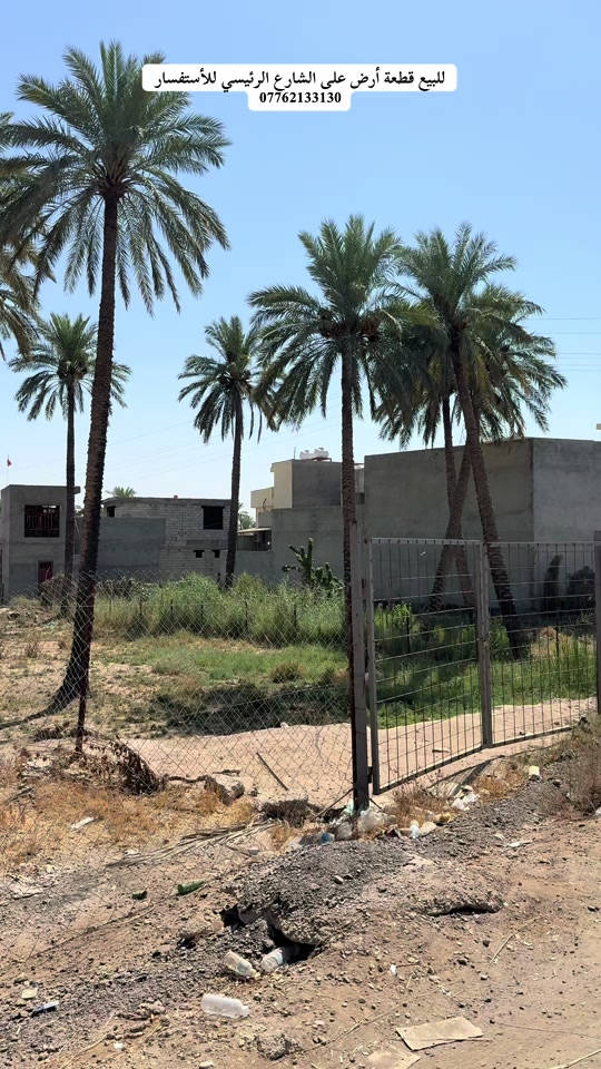 السلام عليكم👋للبيع قطعة أرض ملك صرف المساحة هي(1080m)مطلة على الشارع الرئيسي واجهية على الشارع الرئيسي(22m)والنزال(48.5m)تحويل مباشر في دائرة التسجيل العقاري ليس إقرار محكمة في بغداد(الراشدية/بداية منطقة البودالي/قرب السيطرة)للأستفسار *********** #viralvideo #جزيرة_بغداد_السياحية #tiktok #fyp #foryoupage 

نص مكتوب في الصور:
- للبيع قطعة أرض على الشارع الرئيسي للأستفسار ***********
