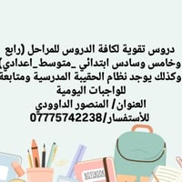 دروس تقوية • حقيبة مدرسية • المنصور الداوودي