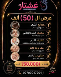 عشتار بيوتي • عناية بالشعر • تنظيف البشرة