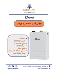 بطارية ديا • ١٢KWH • ضمان ٥ سنوات