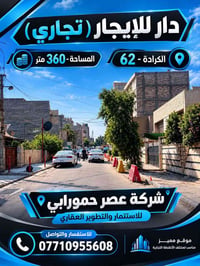 إيجار تجاري • الكرادة ٦٢ • ٣٦٠م