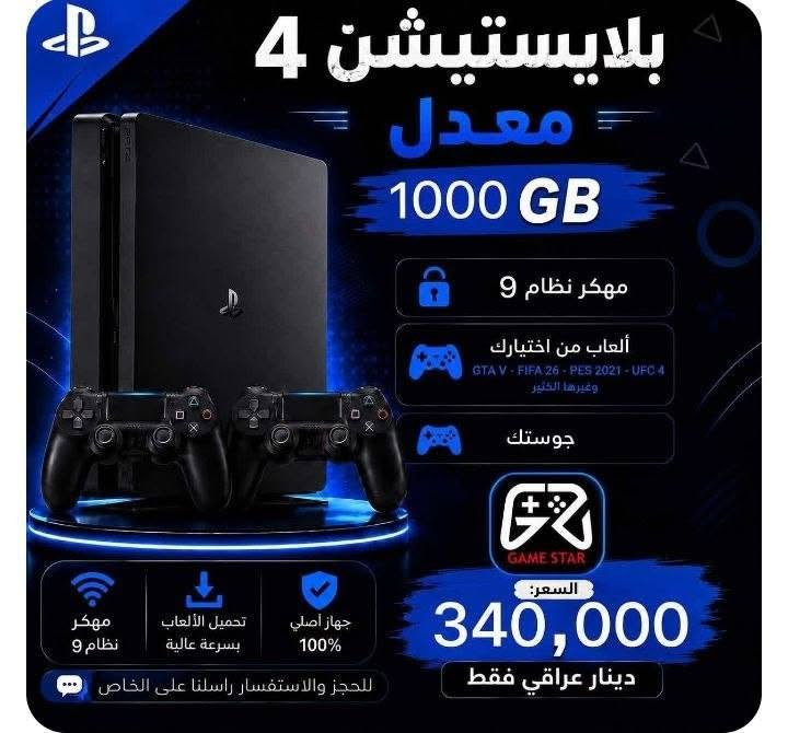 المصداقيه عنواننا 👑
تحديث الاسعار الجديدة ✅ اخر العروض انسب الاسعار 💸

النضافة عالية جداً مع الضمان 🔥🤍

🚕 يوجد لدينا خدمة توصيل لجميع محافضات العراق

📌 العنوان : بغداد - حي اور فلكه صباح الخياط - فرع الثاني رحمانية الجعيفر قرب تانكي المي

أيضاً يحق للزبون الفحص قبل الاستلام

بلي ستيشن 4 سلم اون لاين مع قرص منختيارك سعره 230 الف

بلي ستيشن 4 سلم اون لاين واحد تيرا مع قرص من ختيارك سعره 260 الف

الاجهزه المهكره تحتوي عله باقة العاب لاتقل عن 12 لعبه

تنزيل الالعاب من ختيارك

بلي ستيشن 4 سلم مهكر نضام 12 سعره 300 الف

بلي ستيشن 4 سلم مهكر تيرا نضام 12 سعره 330 الف

بلي ستيشن 4 سلم مهكر نضام 9 سعره 320 الف

بلي ستيشن 4 سلم مهكر تيرا نضام 9 سعره 350 الف

بلي ستيشن 2 سلم مهكر مع فلاش 64 سعره 65 الف

اكس بوكس 360 سلم مهكر سعره 140 الف

هارد بلي ستيشن 4 خارجي 500 كيكا العاب من ختيارك 35 الف

هارد بلي ستيشن 4 خارجي 1000 كيكا العاب من ختيارك 70 الف

جوستك بلي ستيشن 4 كوالتي 15 الف

جوستك بلي ستيشن 4 اصلي 30 الف

جوستك بلي ستيشن 5 اصلي 60 الف

***********

🚕توصيل موجود 🇮🇶
