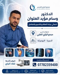 د. وسام العلوان • جراحة العظام • مجمع الرازي