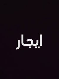 شقة • ٥٠م • شارع ميثم التمار