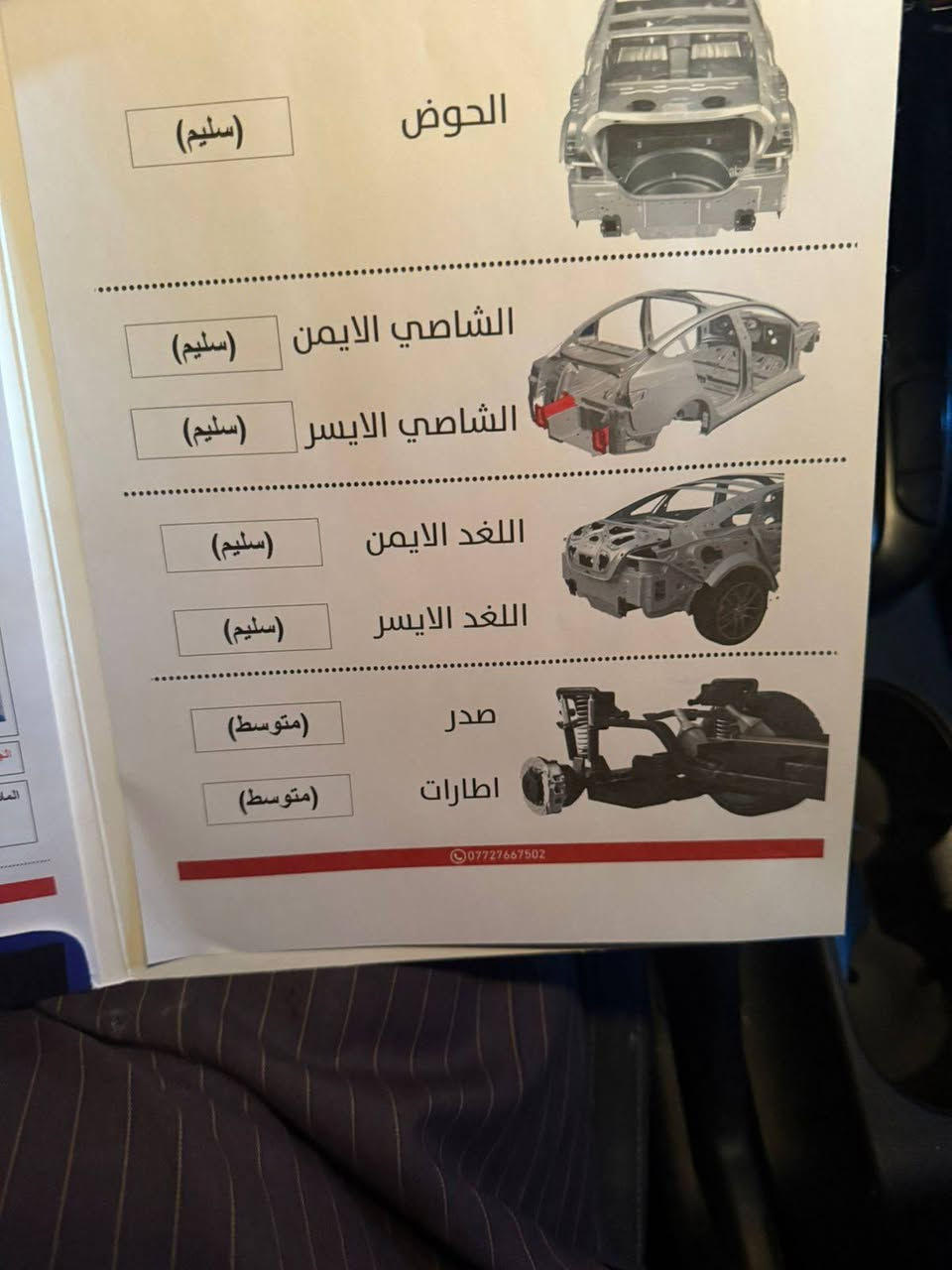 السلام عليكم من رخصت الأيمن
سيارة كيا صول موديل 2021 تحويل وكالة باسمي رقم وسنوية جديد ماشية 90 الف 
سيارة حادثة موجودة بالسونر 
كشن كهرباء
كامرة دوارة 
مكينة 200 دوش
تحكم ستيرن جهتين
وقوف ذاتي 
سستم صوت
ويل كب بلادي
شاشة كبيرة
مكلف بالنشر للتصال ***********
السعر 122$ وبي مجال بسيط 
غير متواجد على الفيس بوك 
مكان السيارة شارع فلسطين

نص مكتوب في الصور:
- الحوض (سليم) الشاصي الايمن (سليم) الشاصي الايسر (سليم) اللغد الايمن (سليم) اللغد الايسر (سليم) صدر (متوسط) اطارات (متوسط) ***********