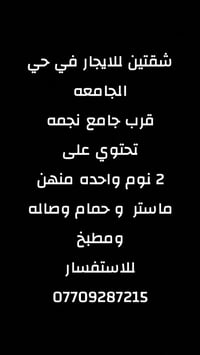لا توجد تفاصيل  نص مكتوب في الصور: - شقتين للايجار في حي الجامعه قرب ج...