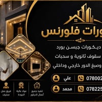 ديكورات فلورنس • جبسن بورد • صبغ داخلي وخارجي
